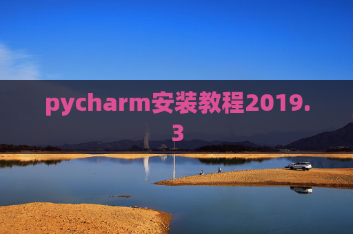 pycharm安装教程2019.3